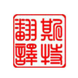 江蘇翻譯-機器翻譯取代人工可能永遠無法實現(xiàn)