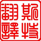 東陵區(qū)斯特翻譯公司派員出席首屆中國語言服務(wù)業(yè)協(xié)同創(chuàng)新發(fā)展論壇