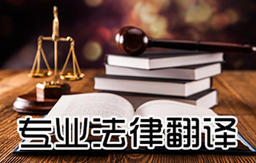法律翻譯 金融翻譯 地產翻譯
