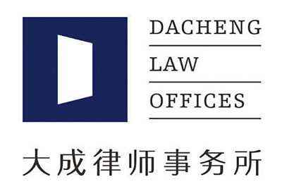 法律翻譯－北京大成(沈陽)律師事務(wù)所