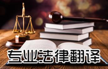 法律翻譯 法律翻譯公司 斯特翻譯公司