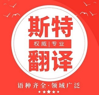 2021沈陽知名翻譯公司_世界500強(qiáng)簽約翻譯服務(wù)提供商【斯特翻譯13940412658-微信同步】