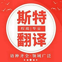 沈陽翻譯公司_專業(yè)翻譯公司_斯特翻譯品質(zhì)首選【官方網(wǎng)站】